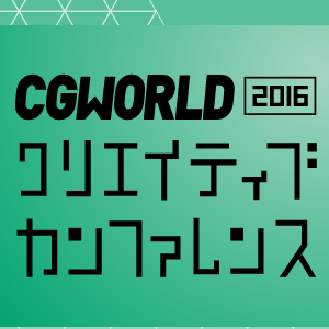 KOO-KI TOPICS - 「CGWORLD 2016 クリエイティブカンファレンス」にKOO-KIより木綿達史、池田一貴が登壇します！