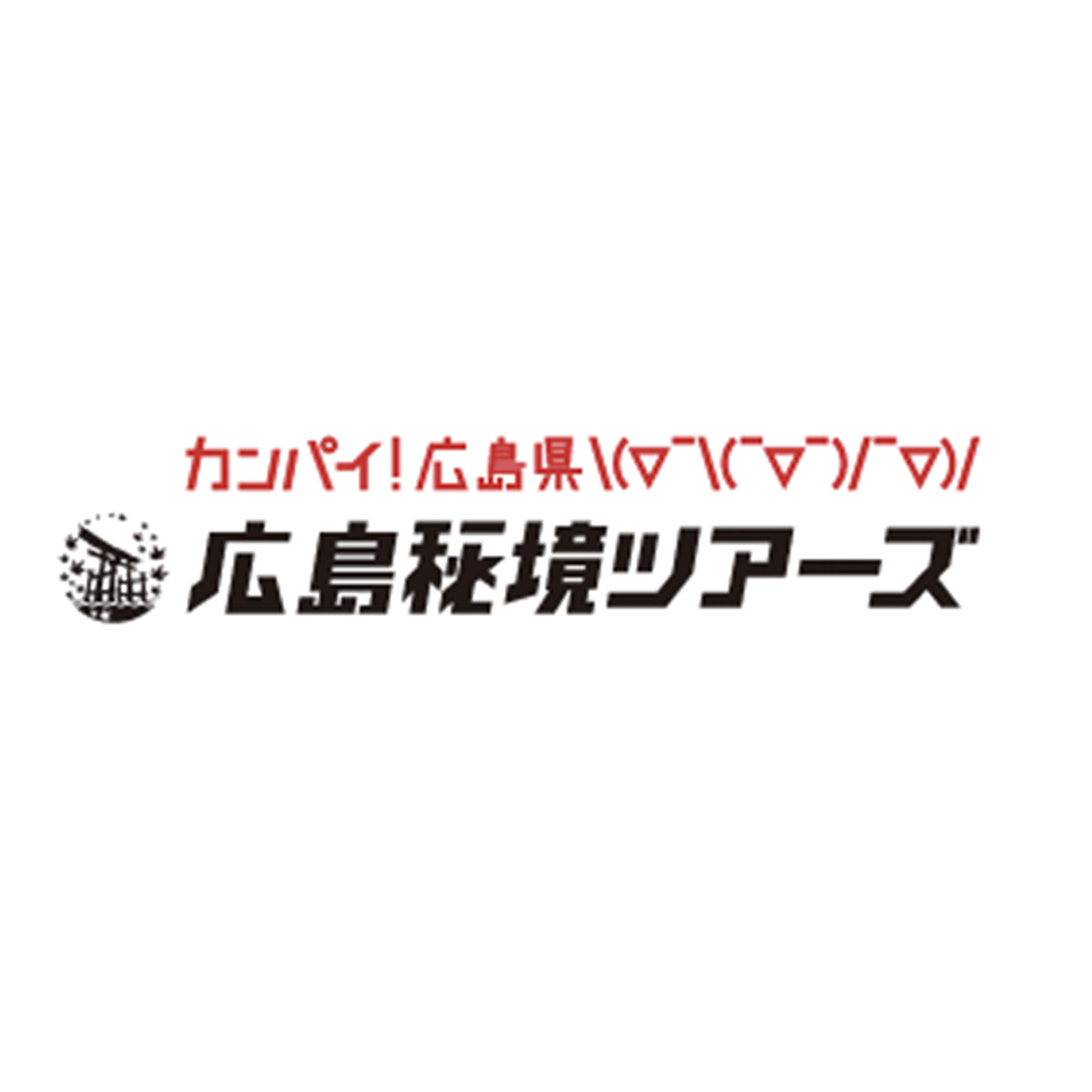 KOO-KI TOPICS - 広島秘境ツアーズ プレミアムツアー総集編がBS-TBSにて放送!