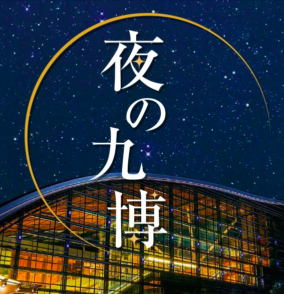 KOO-KI TOPICS - 九州国立博物館の夜間開館「夜の九博」がスタート！PR映像の閲覧には注意を&#8230;