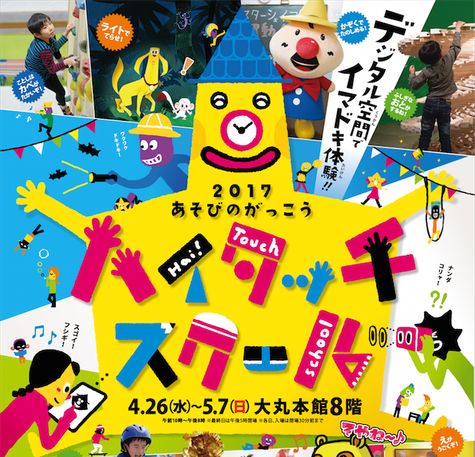 KOO-KI TOPICS - 大丸×KOO-KIプレゼンツ!ゴールデンウィーク親子体験型イベント『2017 あそびのがっこう ハイタッチスクール』大丸福岡天神店で開催!!