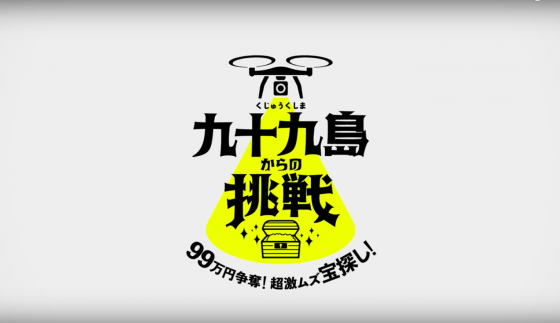 KOO-KI TOPICS - 『九十九島からの挑戦 99万円争奪戦!超激ムズ宝探し!』本日スタート!