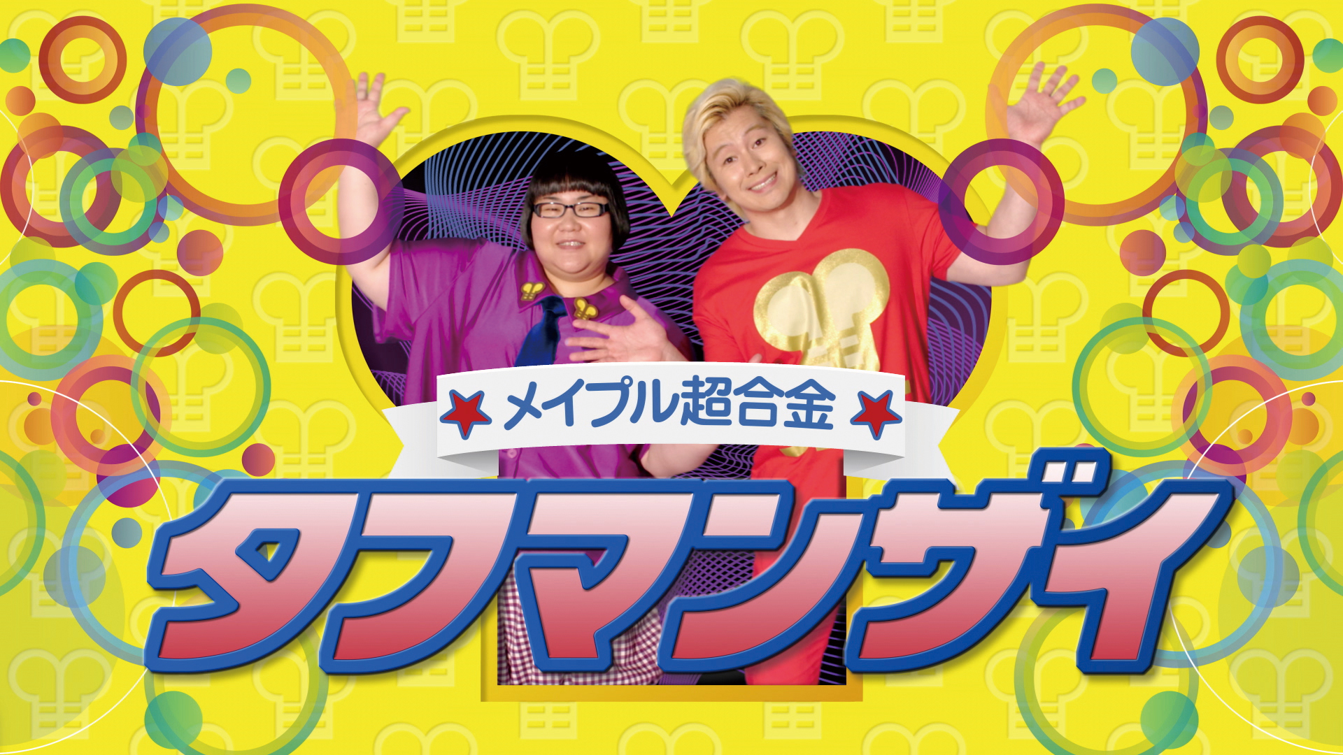 タフマン「メイプル超合金タフマンザイ」 KOO-KI WORKS