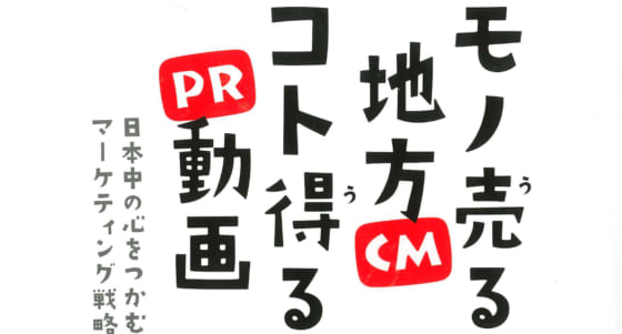 KOO-KI TOPICS - 「モノ売る地方CM コト得るPR動画」にKOO-KIの3作品が紹介されました。