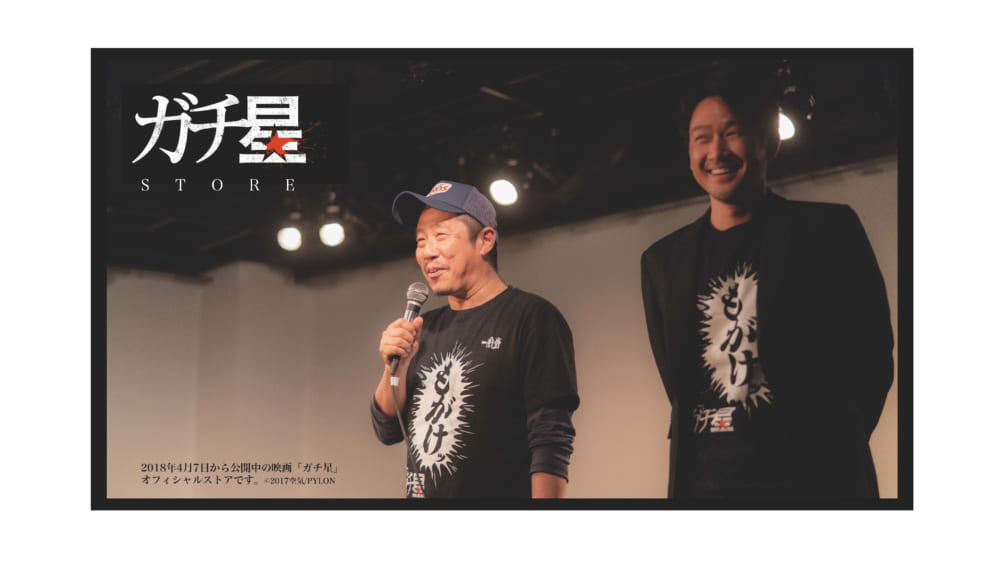 KOO-KI TOPICS - 映画「ガチ星」STOREがオープンしました!