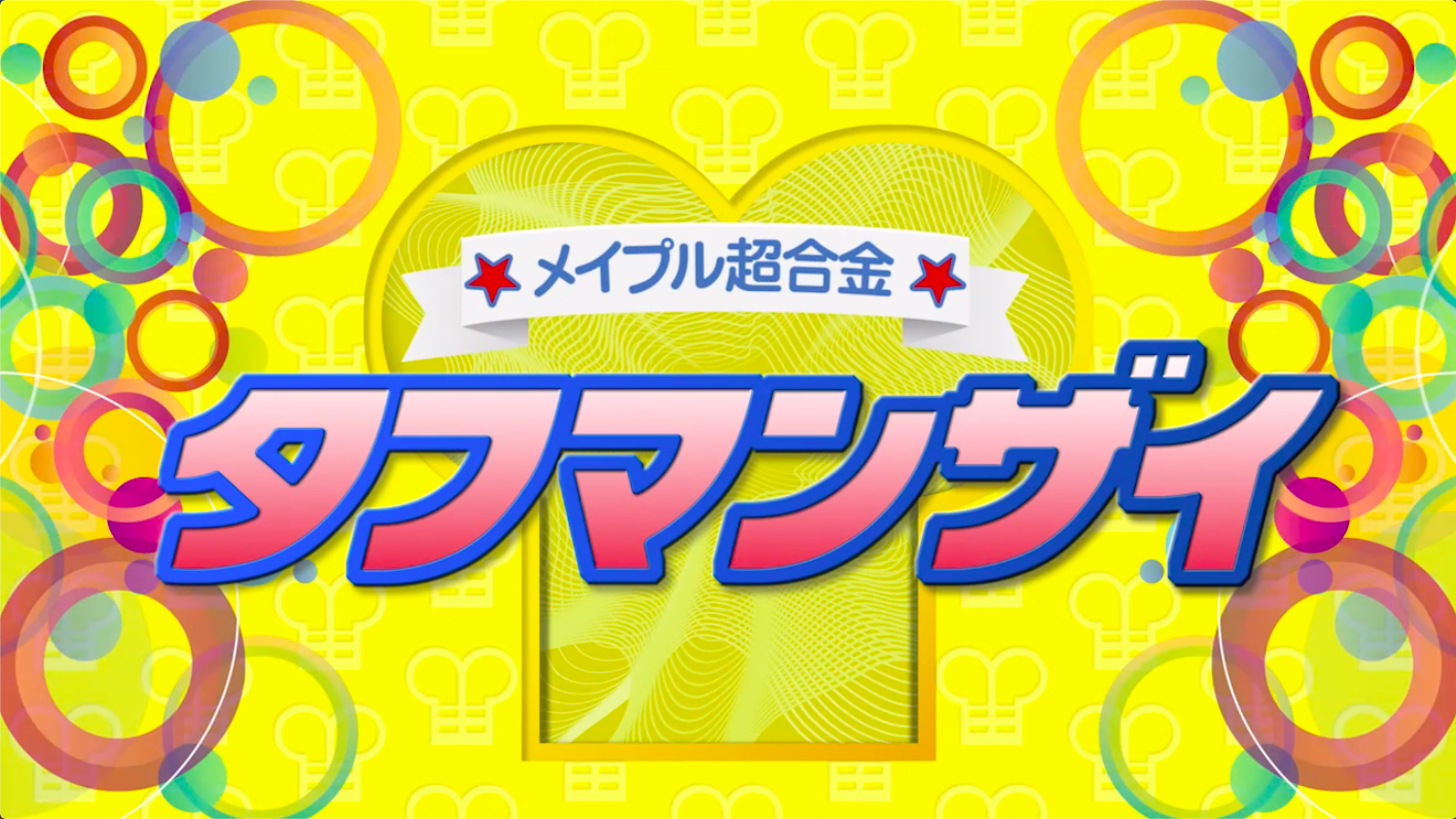 タフマン「メイプル超合金タフマンザイ」 KOO-KI WORKS