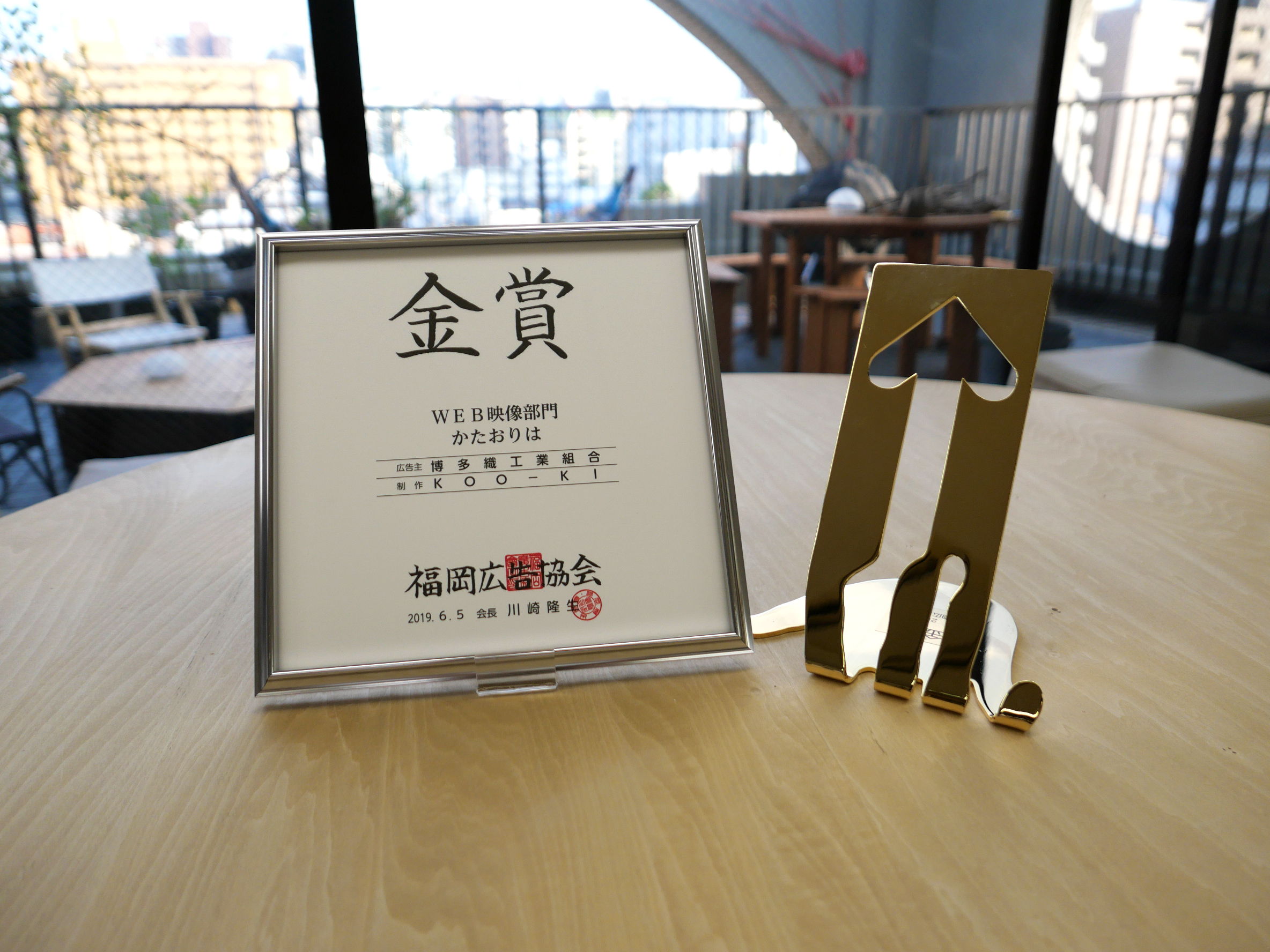KOO-KI TOPICS - 福岡広告協会賞にてKOO-KI上原演出の「かたおりは」が金賞受賞!