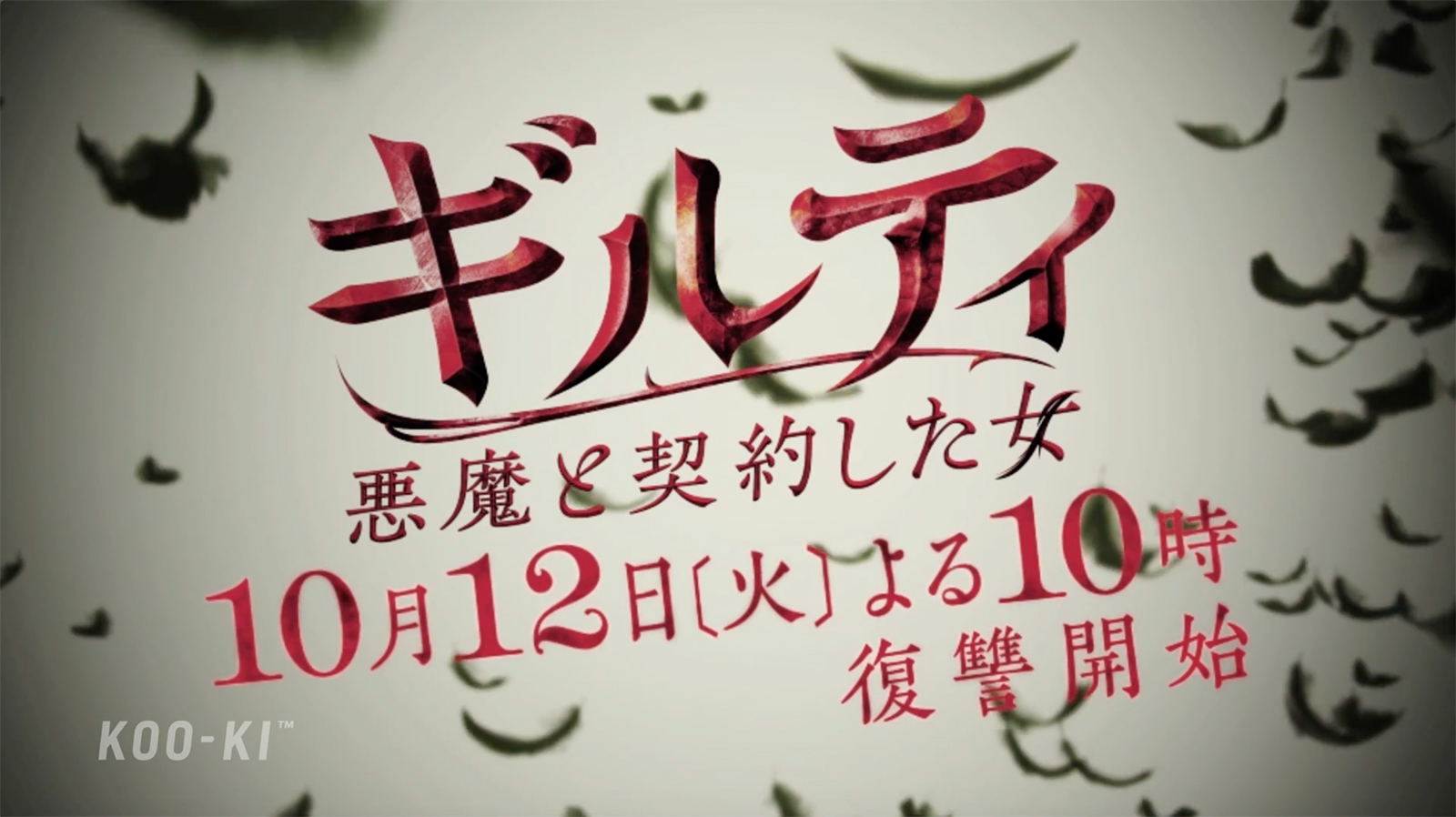 関西テレビ 共同テレビ ドラマ ギルティ 悪魔と契約した女 Koo Ki 空気 映像制作会社 Cm Pr