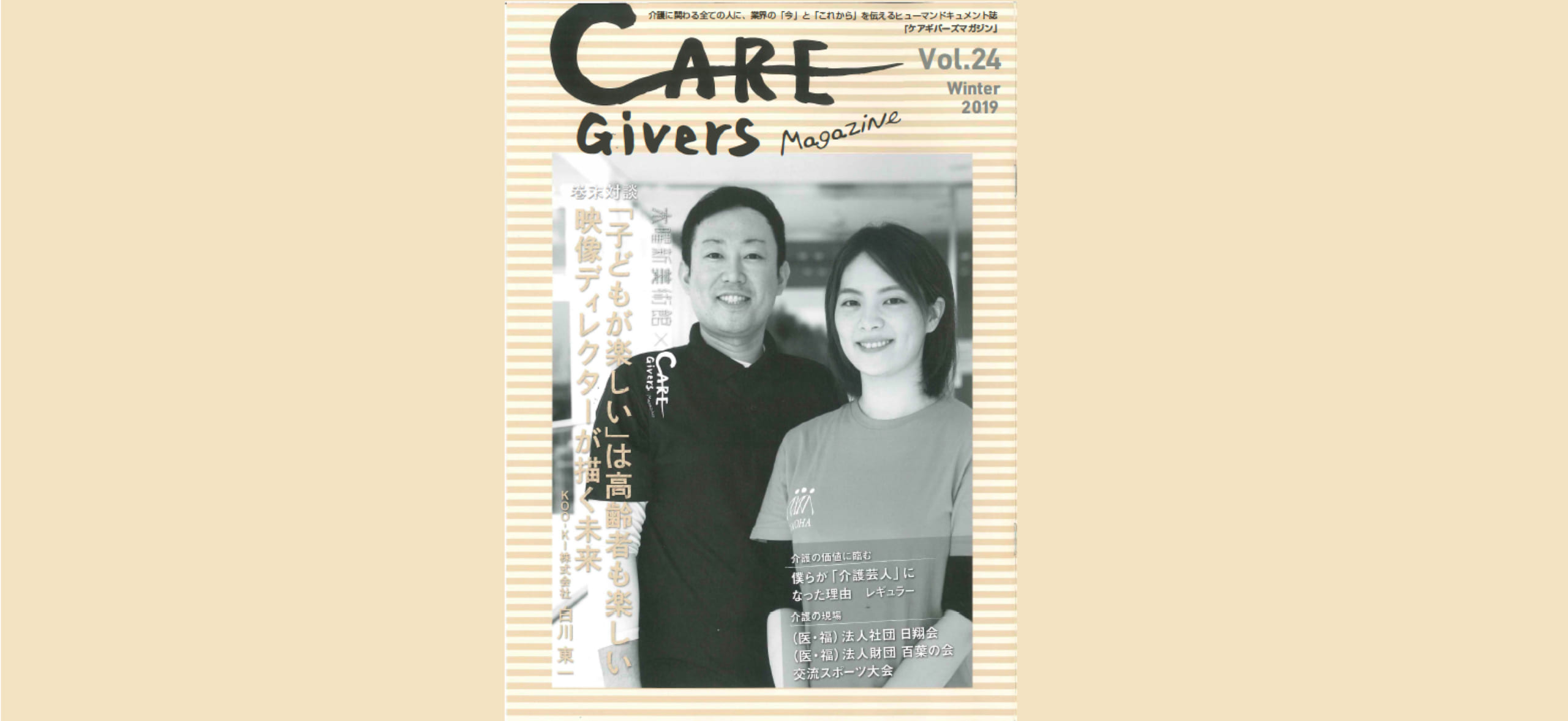 KOO-KI TOPICS - 「CARE Givers Magazine」にKOO-KI白川の対談記事が掲載されました。