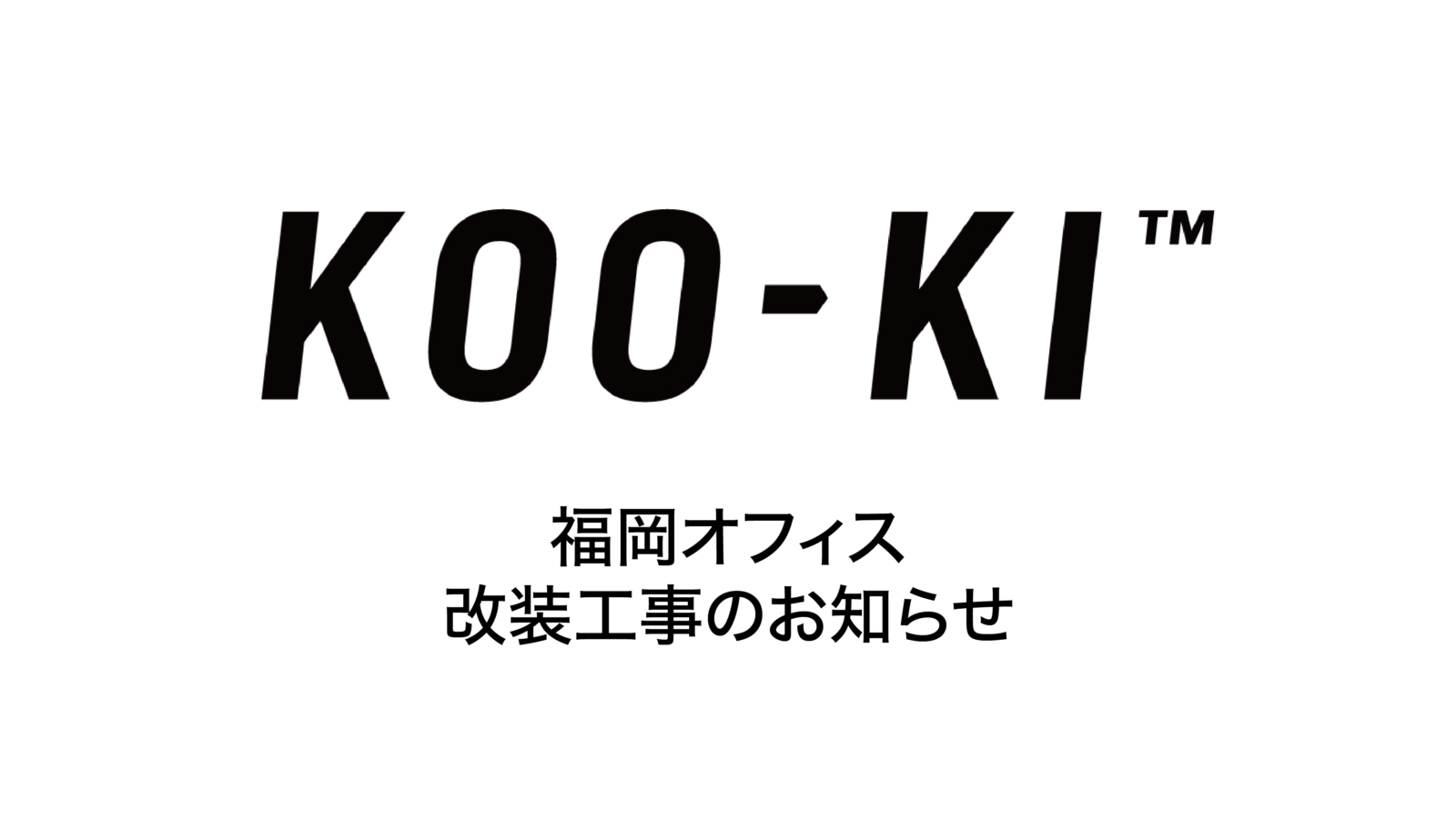 KOO-KI TOPICS - 福岡オフィス 改装工事に伴う電話及びFAX不通期間のお知らせ