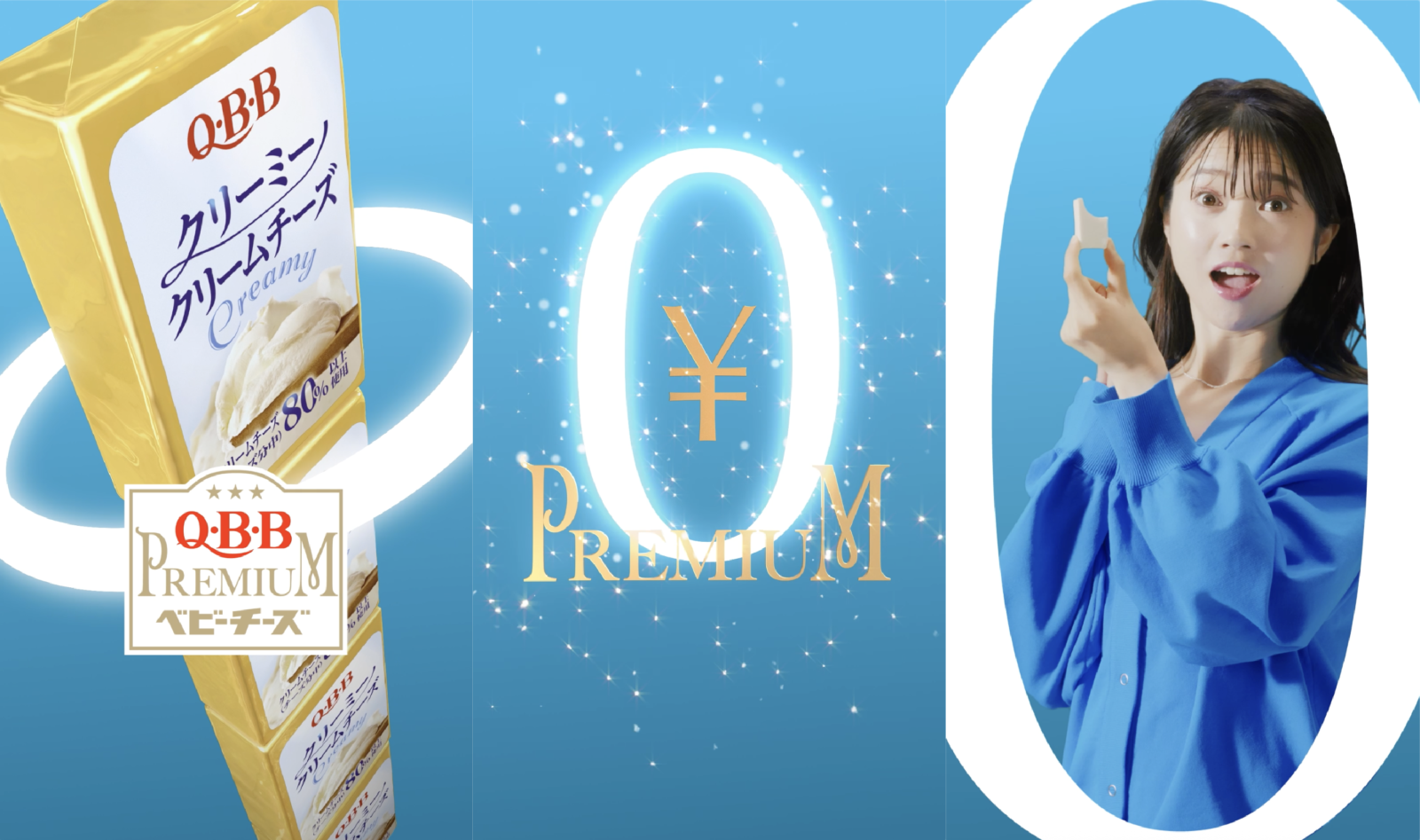 QBBプレミアムベビーチーズ クリーミークリームチーズ新発売記念 ｢0円プレミアムキャンペーン｣