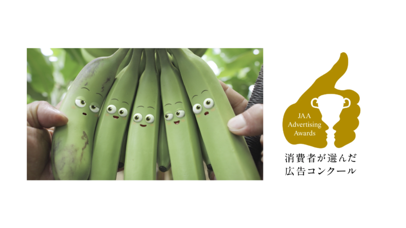 KOO-KI TOPICS - ｢もったいないバナナSTORY｣がJAA広告賞 消費者が選んだ広告コンクールでメダリスト受賞！