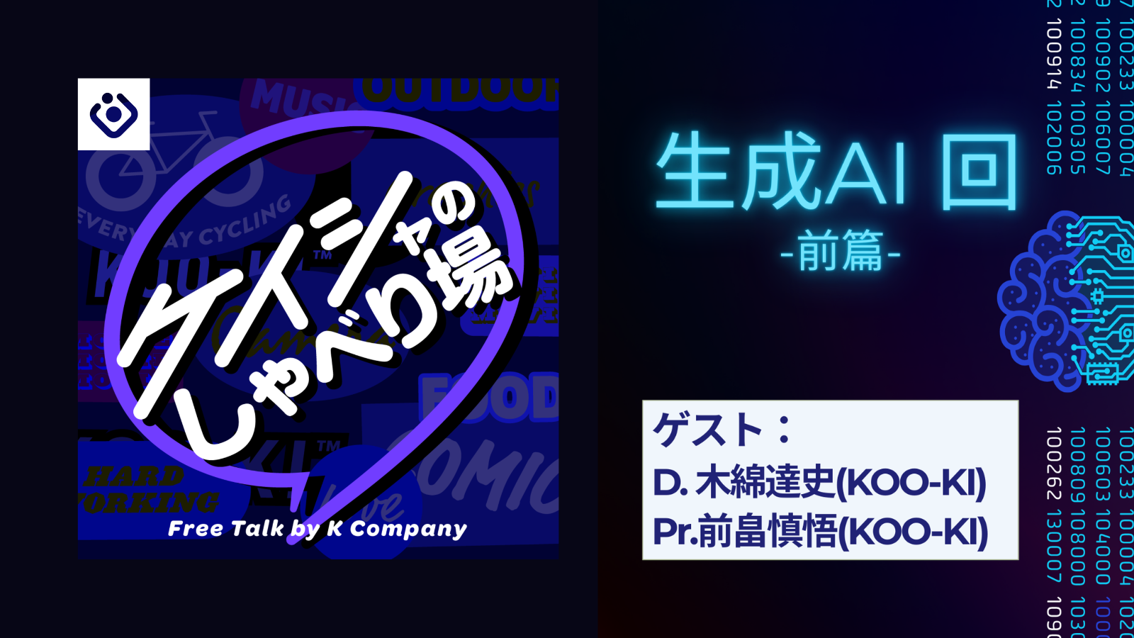 KOO-KI TOPICS - 生成AIはコスト削減ツールじゃない！？制作現場が語る｢拡張｣と｢判断力｣ ＜ケイシャのしゃべり場 #192＞