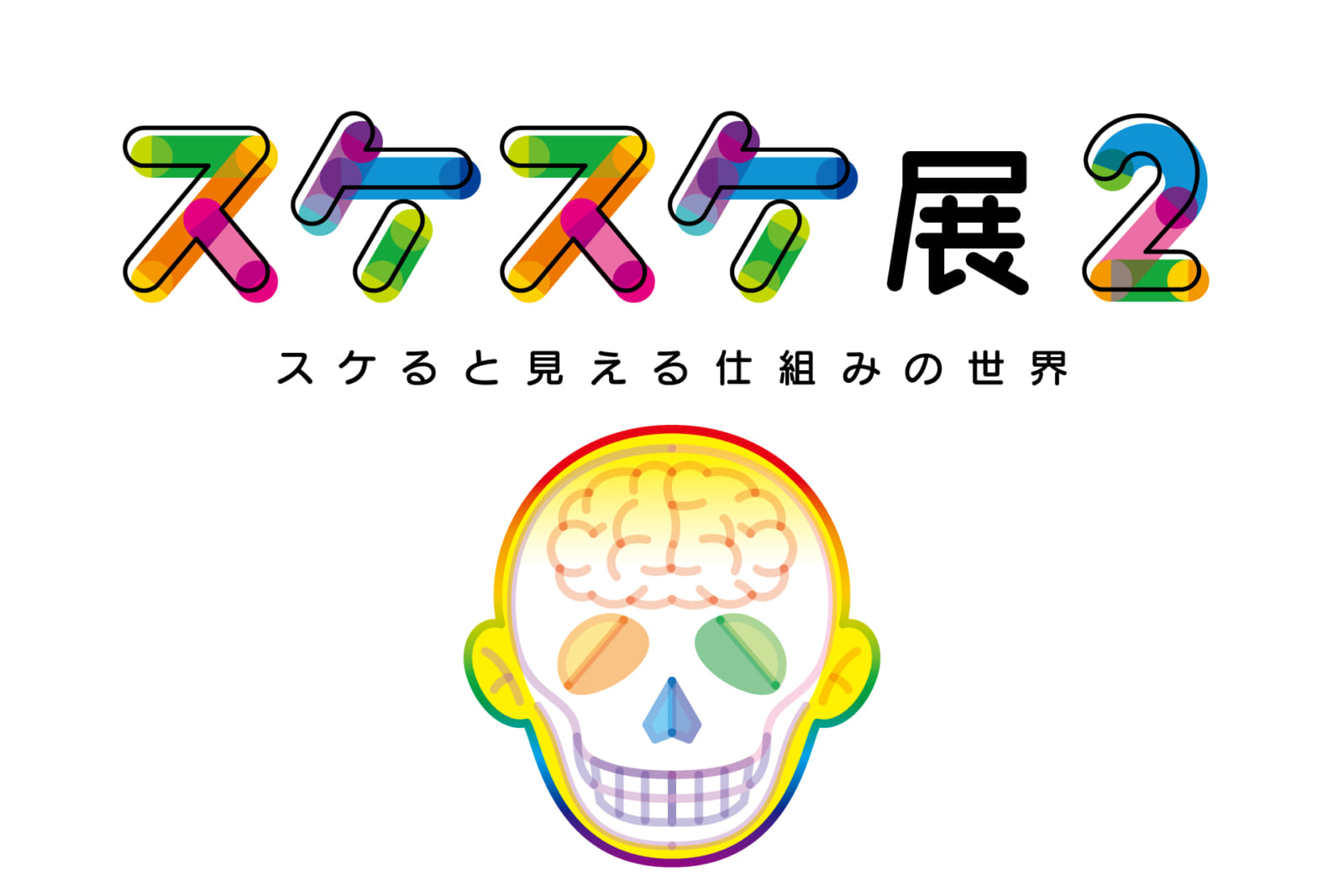 スケスケ展２−スケると見える仕組みの世界−