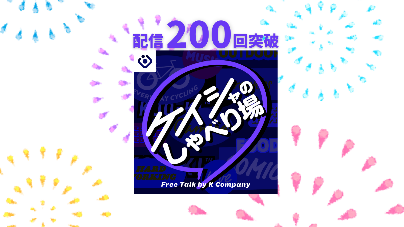 KOO-KI TOPICS - 200回突破！KOO-KI の企業Podcast｢ケイシャのしゃべり場｣オススメ回をご紹介
