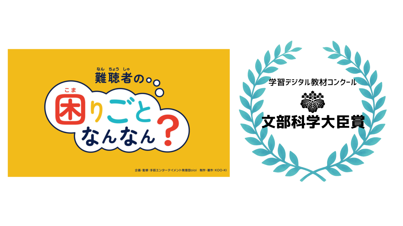 KOO-KI TOPICS - 学校教材｢難聴者の困りごとなんなん？｣が【文部科学大臣賞】を受賞しました！