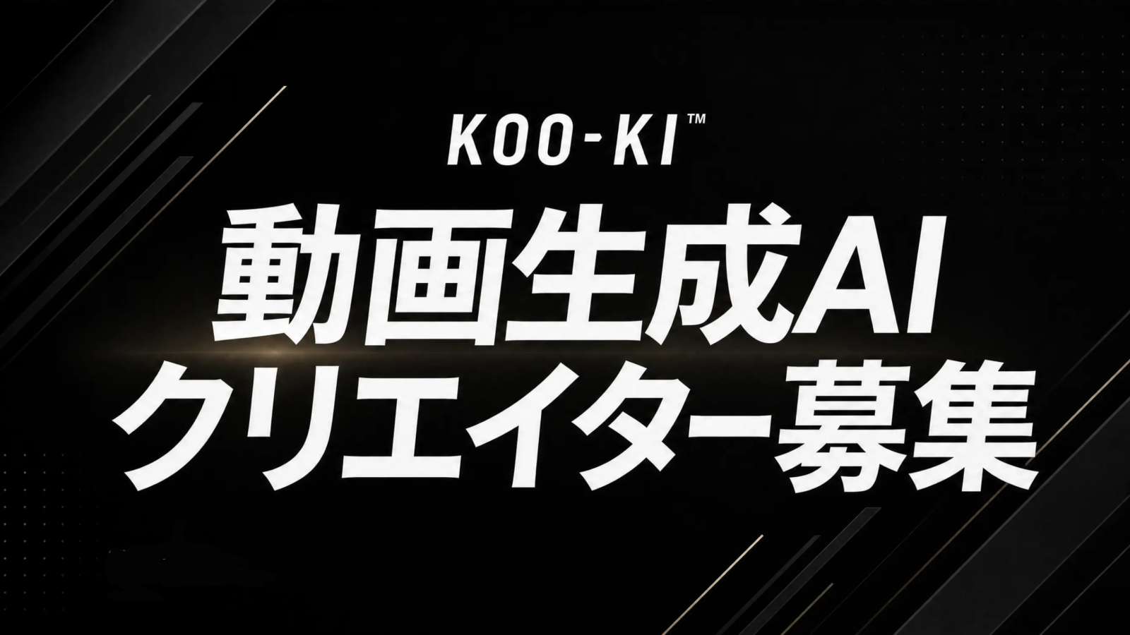 KOO-KI TOPICS - 動画生成AIクリエイターを募集します。