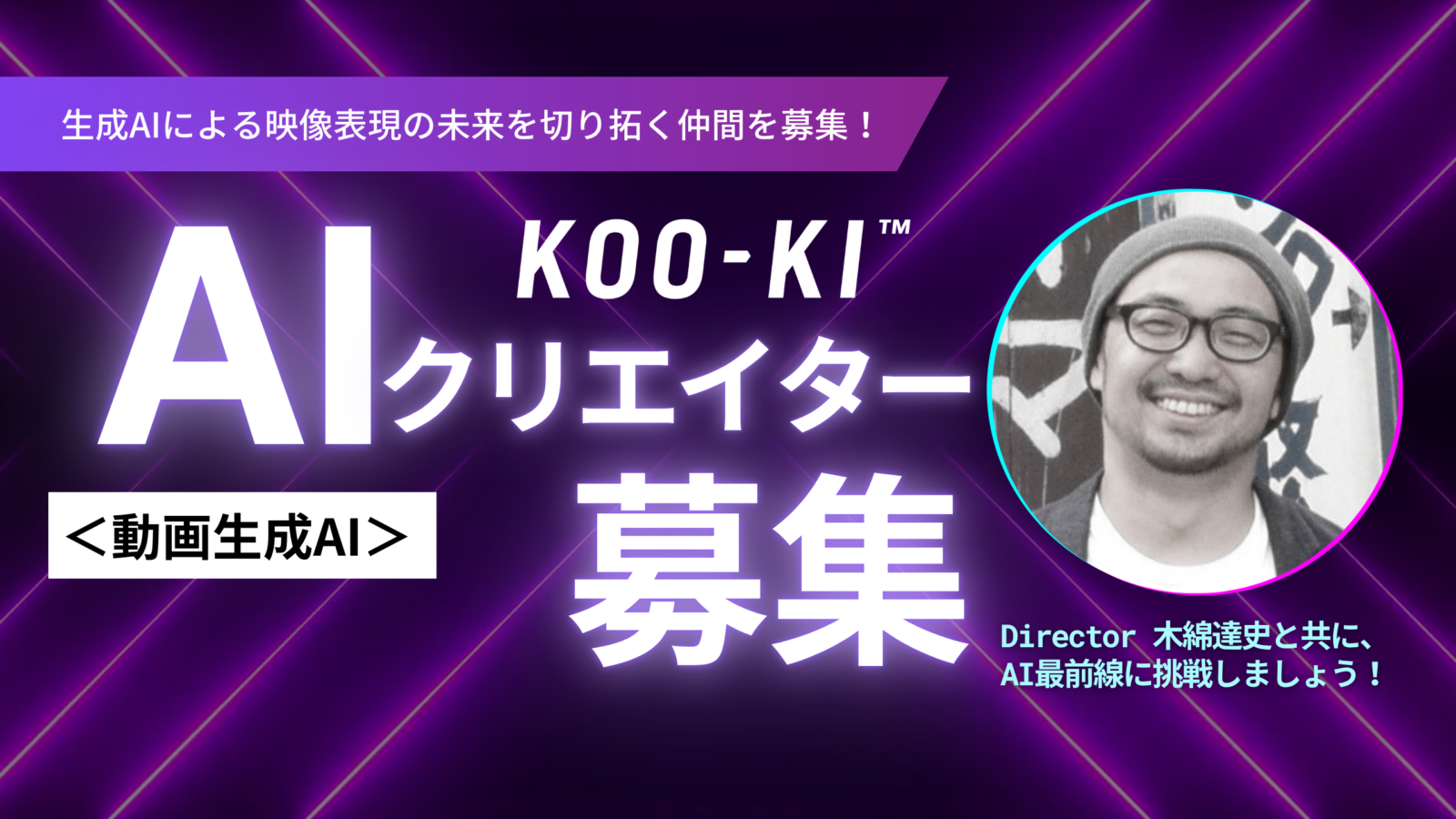 KOO-KI TOPICS - 動画生成AIクリエイターを募集します!