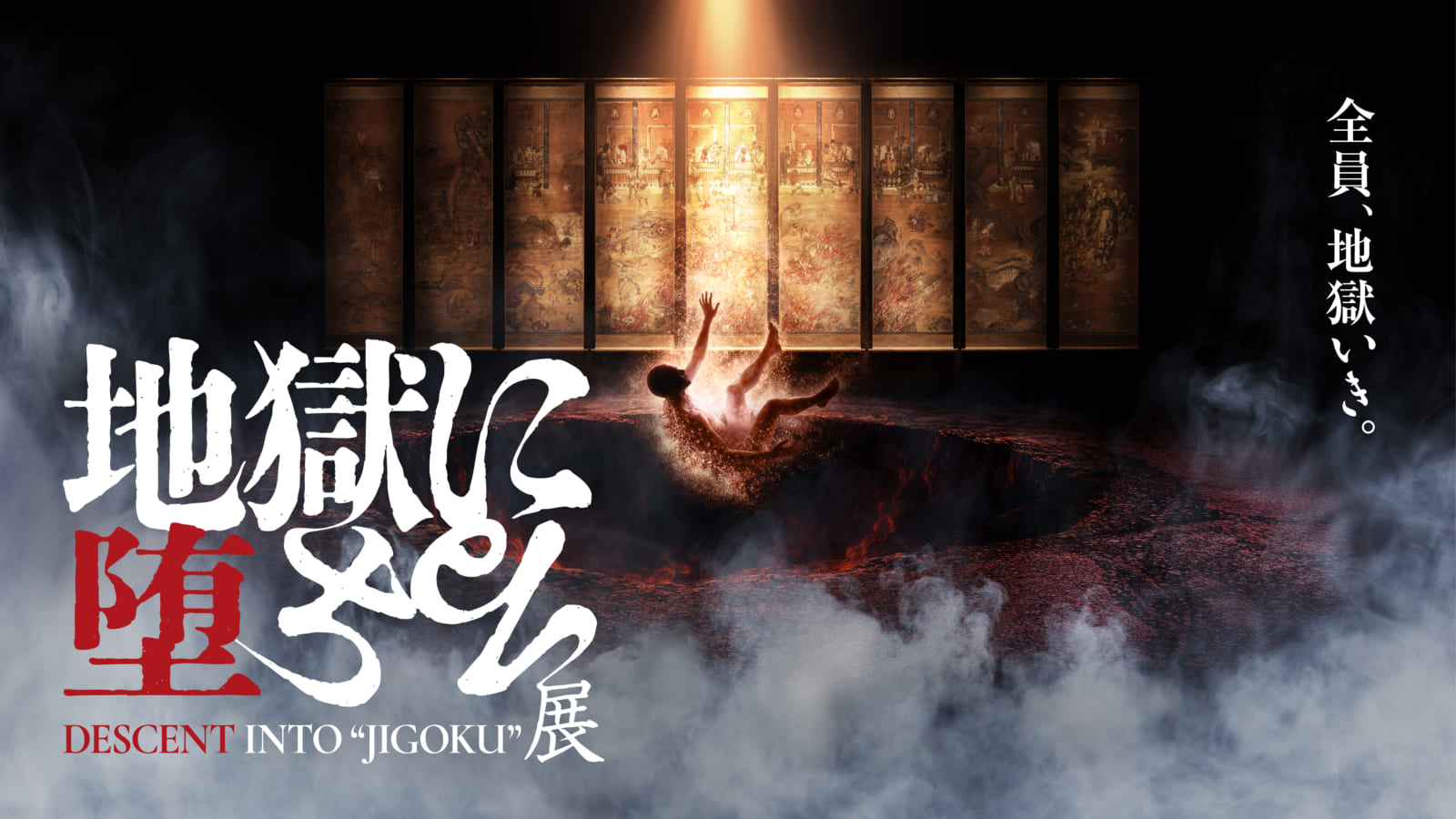 KOO-KI TOPICS - 地獄絵が現代によみがえる！？KOO-KIも企画・制作に携わる『地獄に堕ちる展』11/28(土)開幕！