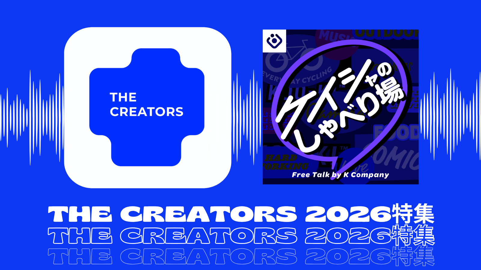 KOO-KI TOPICS - Podcastで深掘り！つくり手たちに聞いた｢The Creators 2026｣の舞台裏