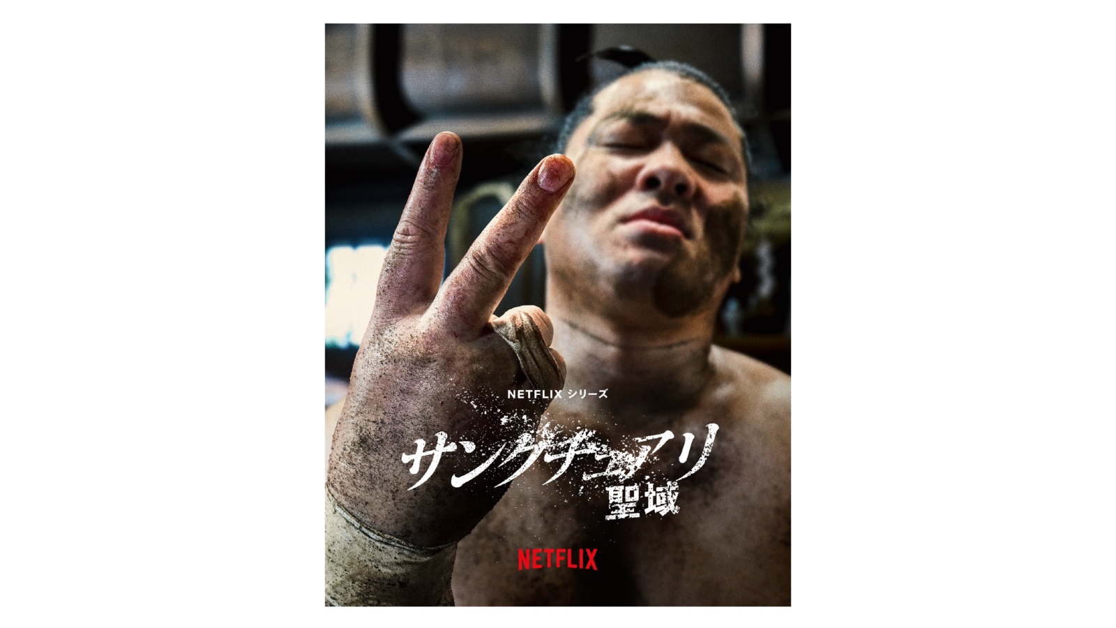 Netflix シリーズ｢サンクチュアリ -聖域-｣シーズン2 KOO-KI WORKS